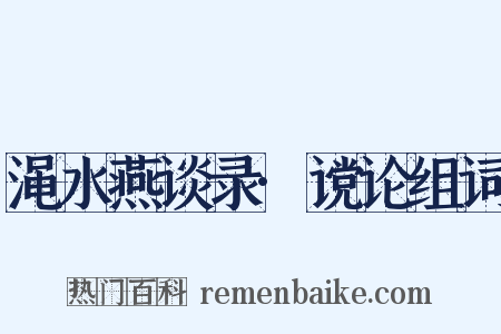 渑水燕谈录·谠论组词是什么意思的图片
